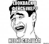 Lookback в фейсбуке?? нее не слышал