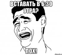 Вставать в 6:30 утра? ПОХ!