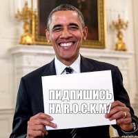 Пидпишись на R.O.C.K.m/