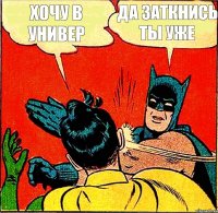 хочу в универ да заткнись ты уже