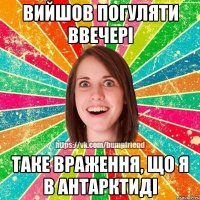 Вийшов погуляти ввечері таке враження, що я в антарктиді