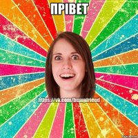 прівет 