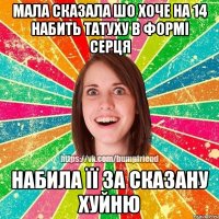 МАЛА СКАЗАЛА ШО ХОЧЕ НА 14 НАБИТЬ ТАТУХУ В ФОРМІ СЕРЦЯ НАБИЛА ЇЇ ЗА СКАЗАНУ ХУЙНЮ