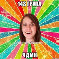 143 група ЧДМК