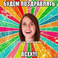 Будем Поздравлять ВСЕХ!!!