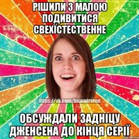 рішили з малою подивитися свехїстественне обсуждали задніцу дженсена до кінця серії