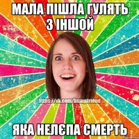 мала пішла гулять з іншой яка нелєпа смерть