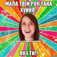 Мала твій рок така хуйня- Як і ти!!