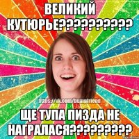 Великий Кутюрье?????????? ЩЕ ТУПА ПИЗДА НЕ НАГРАЛАСЯ?????????