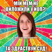 мій мем не виложили у йоп?! та здраствуй суд!