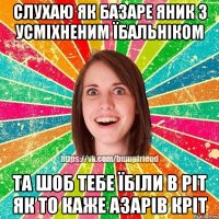 СЛУХАЮ ЯК БАЗАРЕ ЯНИК З УСМІХНЕНИМ ЇБАЛЬНІКОМ ТА ШОБ ТЕБЕ ЇБІЛИ В РІТ ЯК ТО КАЖЕ АЗАРІВ КРІТ