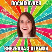 Посміхнувся вирубала з вертухи