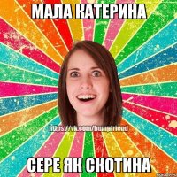 мала Катерина сере як скотина