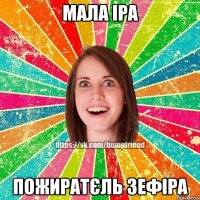 Мала Іра пожиратєль зефіра