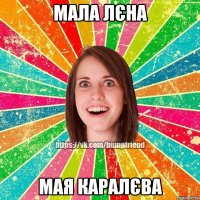 мала Лєна мая каралєва