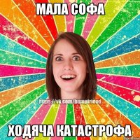 Мала Софа ходяча катастрофа