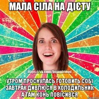 Мала сіла на дієту Утром проснулась готовить собі завтрак дивлюся в холодильник а там конь повісився