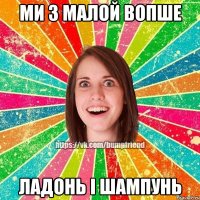 ми з малой вопше ладонь і шампунь