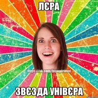 Лєра звєзда унівєра