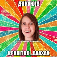 ДЯКУЮ!!! КРИХІТКО...ахахах