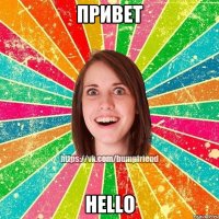 Привет hello