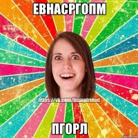 евнасргопм пгорл