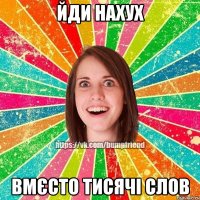 Йди нахух вмєсто тисячі слов