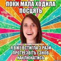 поки мала ходила посцять я вже встигла 3 рази протрезвіть і знов наклюкатись