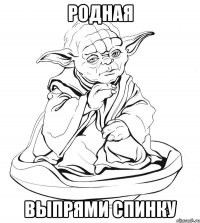 родная выпрями спинку