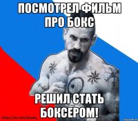 Посмотрел фильм про бокс решил стать боксером!