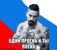  Один прогиб и ты погиб