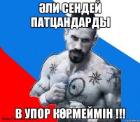 Әли сендей патцандарды В Упор көрмеймін !!!