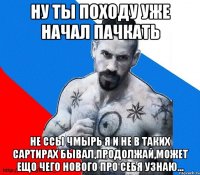 Ну ТЫ походу уже начал пачкать не ссы Чмырь Я и не в таких сартирах бывал,продолжай,может ещо чего нового про СЕБЯ узнаю...