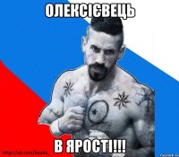 олексієвець в ярості!!!