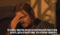 То самое чувство когда на конрольной работе или зачете, дать в рыло тому , кто открыл свои рот!