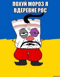 похуй мороз я вдеревне рос 