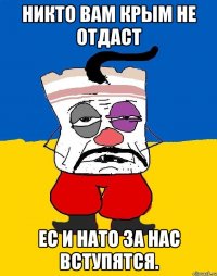 Никто вам Крым не отдаст ЕС и НАТО за нас вступятся.