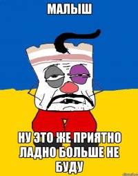 малыш ну это же приятно ладно больше не буду