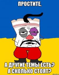 ПРОСТИТЕ, А ДРУГИЕ ТЕМЫ ЕСТЬ? а сколько стОят?