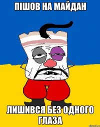 Пішов на Майдан Лишився без одного глаза