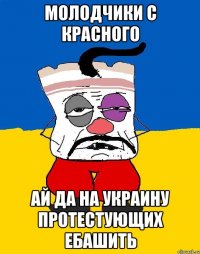 МОЛОДЧИКИ С КРАСНОГО АЙ ДА НА УКРАИНУ ПРОТЕСТУЮЩИХ ЕБАШИТЬ