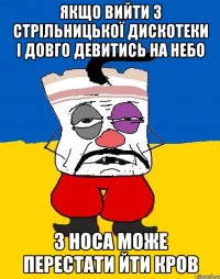 якщо вийти з Стрільницької дискотеки і довго девитись на небо з носа може перестати йти кров