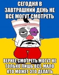 Сегодня в завтрашний день не все могут смотреть Вернее смотреть могут не только лишь все, мало кто может это делать