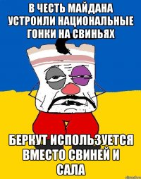 В честь Майдана устроили национальные гонки на свиньях Беркут используется вместо свиней и сала