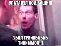 Ультанул под башню УБИЛ ГРИИИБББББ ТИИИММОО!!!