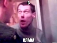 С СЛАВА