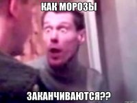 Как морозы заканчиваются??