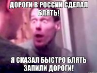 ДОРОГИ В РОССИИ СДЕЛАЛ БЛЯТЬ! Я СКАЗАЛ БЫСТРО БЛЯТЬ ЗАПИЛИ ДОРОГИ!