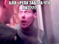 бля... репа завтра что ли???? 