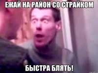 Ежай на район со страйком Быстра блять!